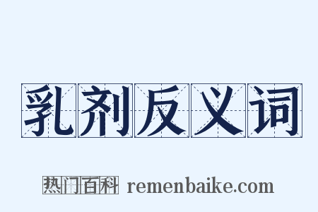 乳剂反义词是什么意思的图片